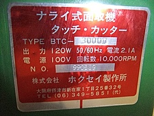 A103926 面取り機 ホクセイ BTC-3000D | 株式会社 小林機械