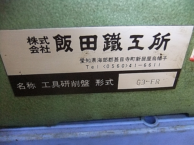 A102515 工具研削盤 飯田鉄工所 G3-FR_11