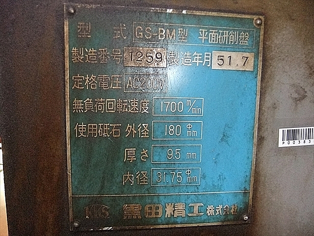P003834 平面研削盤 黒田精工 GS-BM_8