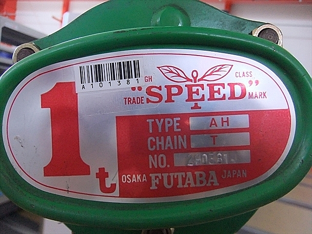 フタバ　チェーンブロック　１.5ｔ チェーンブロック 】 フタバ HUTABA 1.5t SPEED AH型 | エイ