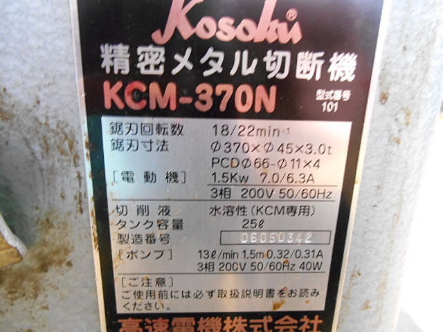 A032070 メタルソー 高速電機 KCM-370N | 株式会社 小林機械 A032070 メタルソー 高速電機 KCM-370N | 株式会社 小林機械