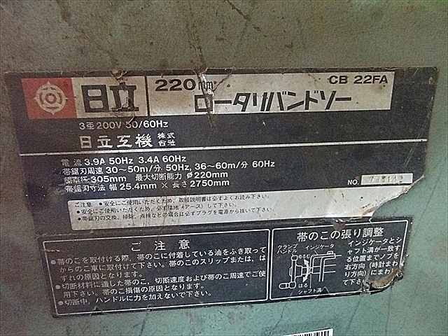 A031661 ロータリーバンドソー 日立工機 CB22FA_7