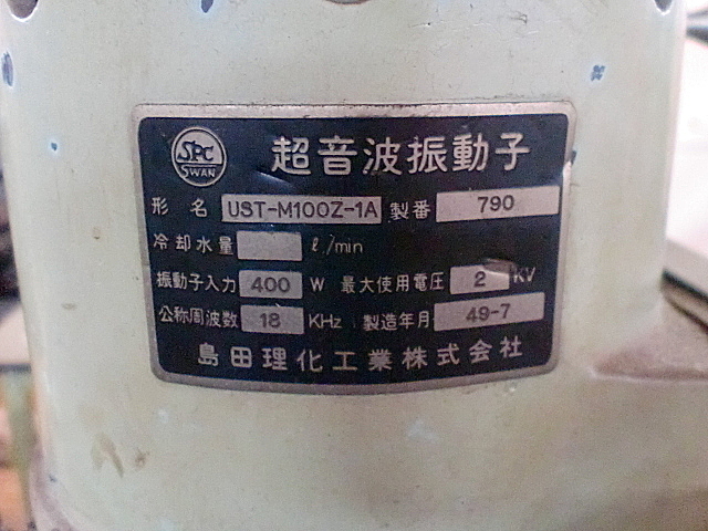 A031015 超音波加工機 島田理化 USM-D1B_4