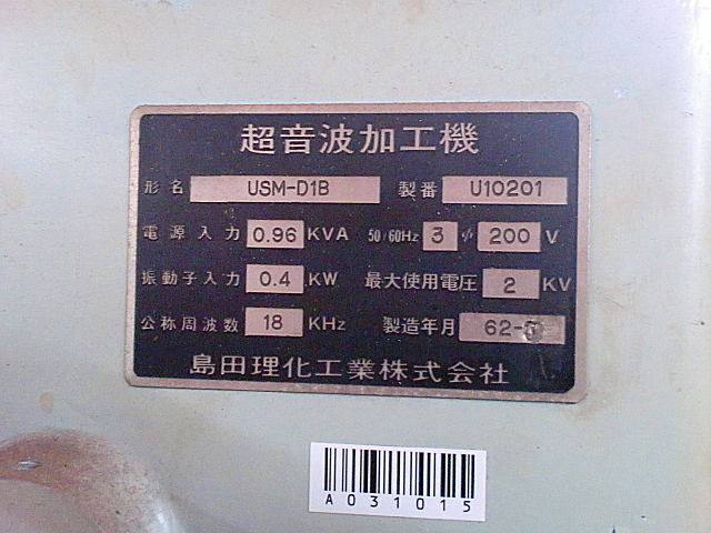 A031015 超音波加工機 島田理化 USM-D1B_8