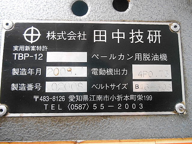 A031325 ペールカン用脱油機 田中技研 TBP-12_11
