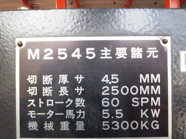 P003199 シャーリング アマダ M2545 | 株式会社 小林機械 P003199 シャーリング アマダ M2545 | 株式会社 小林機械