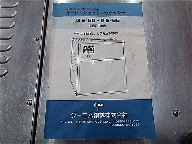 A030736 全自動超高圧温水部品洗浄機 マルヤマエクセル GE-65_11