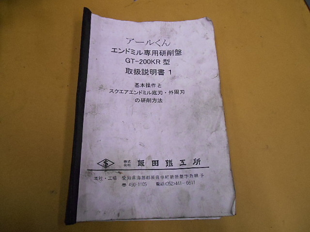 A030231 エンドミル研削盤 飯田鉄工所 GT-200KR | 株式会社 小林機械 A030231 エンドミル研削盤 飯田鉄工所 GT-200KR | 株式会社 小林機械
