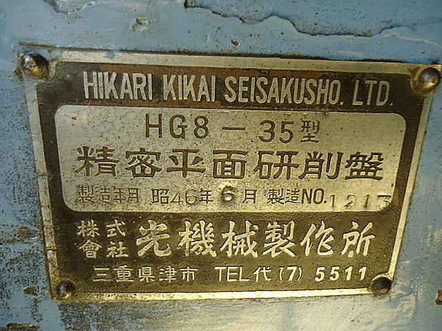 A028066 平面研削盤 光機械 HG8-35_11