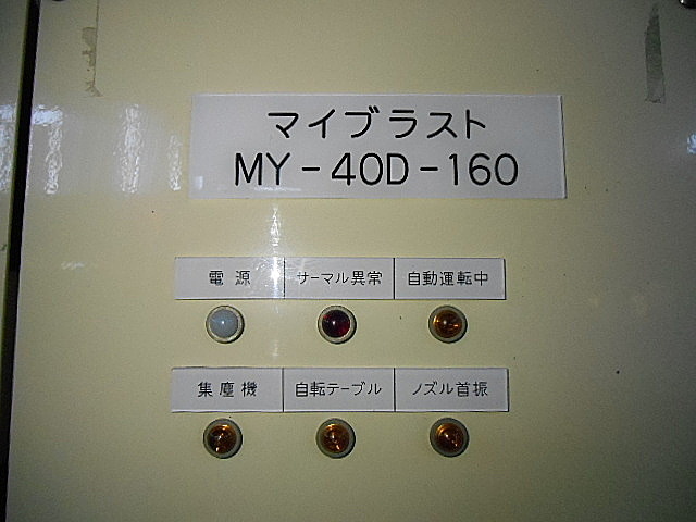 P002618 ショットブラスト 新東 MY-40D-160_15