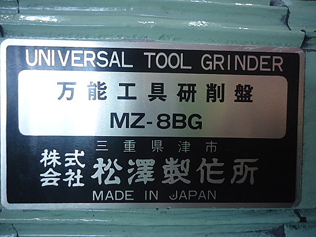 A026897 万能工具研削盤 松澤製作所 MZ-8BG_26