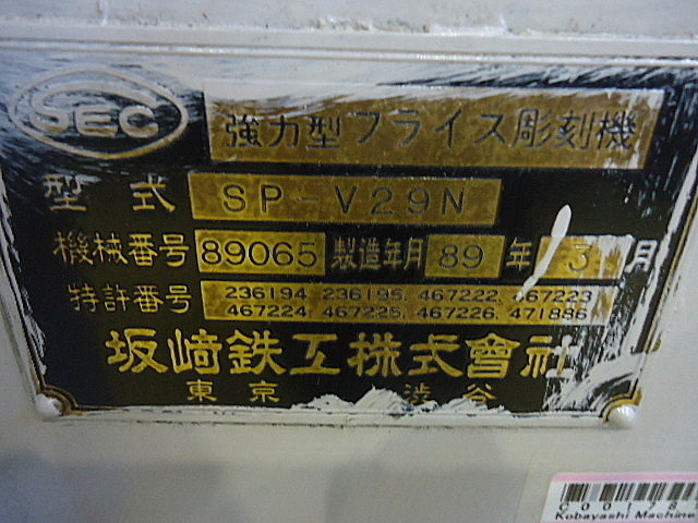C001781 彫刻機 坂崎鉄工 SP-V28_9