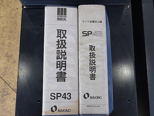 P002095 ＮＣワイヤーカット 牧野フライス製作所 SP43_15