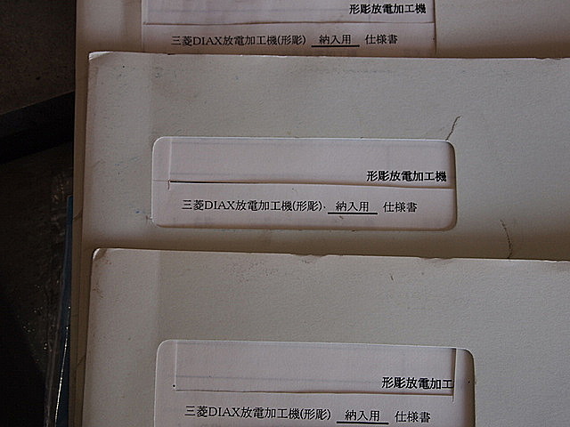 P002078 ＮＣ放電加工機 三菱電機 EX8E_19