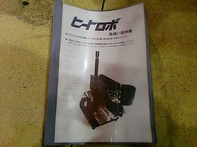 A022612 ヒートロボ MST HR-01_6