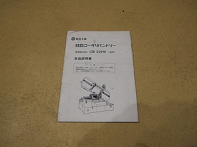 P002008 ロータリーバンドソー 日立工機 CB32FB_9