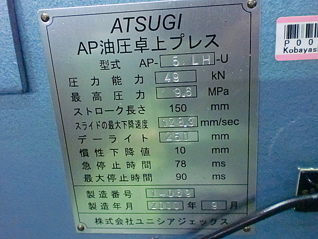P002000 油圧プレス 厚木 AP-5LH-U_7