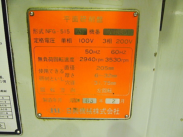 B003086 成型研削盤 日興機械 NFG-515AD_6