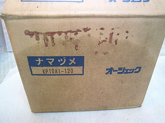 A022143 生爪 オージェック KP10A1-120_4