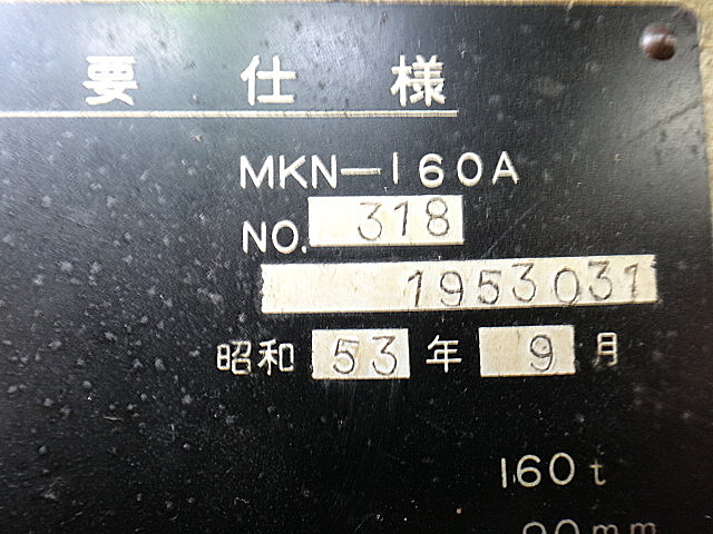 G002733 １６０Ｔ冷間鍛造プレス コマツ MKN-160A_2