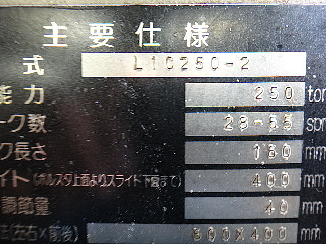 G002732 ２５０Ｔ冷間鍛造プレス コマツ LIC250-Ⅱ_3