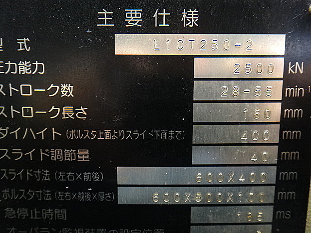 G002729 ２５０Ｔ冷間鍛造プレス コマツ LICT250-2_4