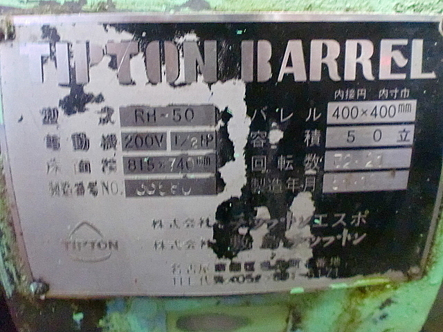 J002120 バレル研磨 チップトン RH50_3