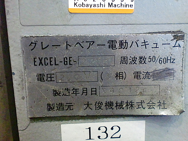 A020559 グレートベアー電動バキューム 大俊機械 EXCEL-GE-2200_4