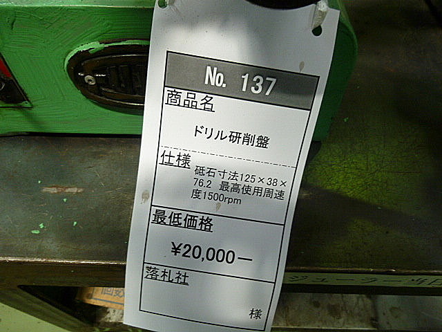 J002089 ドリル研削盤 藤田製作所 DG03BX_3