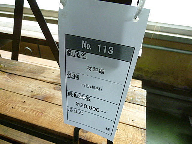 J002337 材料棚 --_3