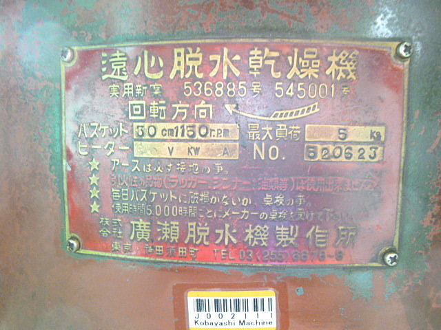 J002111 遠心脱水乾燥機 広瀬脱水機 | 株式会社 小林機械