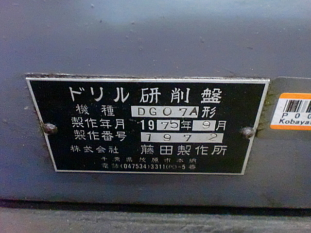 P001590 ドリル研削盤 藤田製作所 DG07A_6