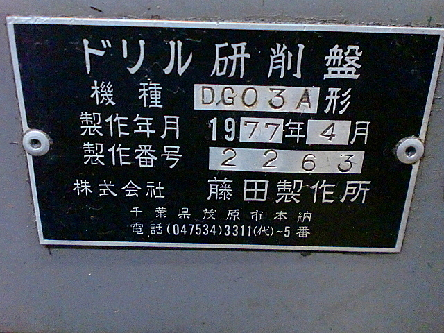 P001591 ドリル研削盤 藤田製作所 DG03A_6