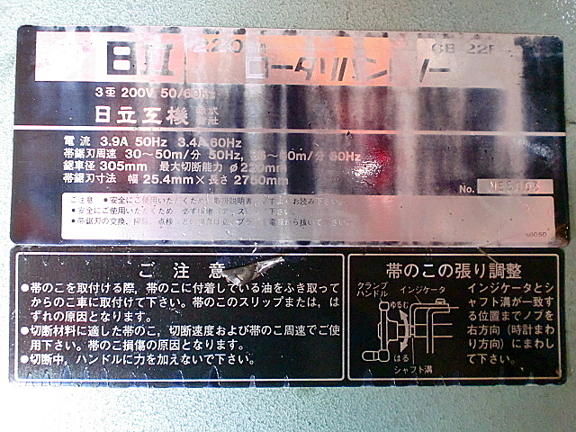 A019457 バンドソー 日立 CB-22F_7