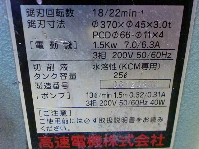 A018244 メタルソー 高速電機 KCM-370 | 株式会社 小林機械 A018244 メタルソー 高速電機 KCM-370 | 株式会社 小林機械