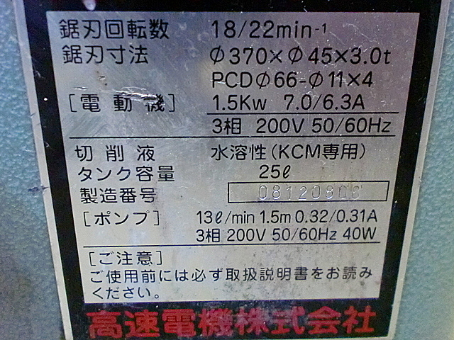 A018244 メタルソー 高速電機 KCM-370_7