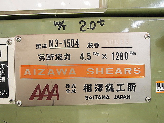 P001334 シャーリング 相澤鐵工所 N3-1504 | 株式会社 小林機械 P001334 シャーリング 相澤鐵工所 N3-1504 | 株式会社 小林機械