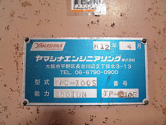 P001246 ＮＣ万能ベンダー ヤマシナ YPC-100_7