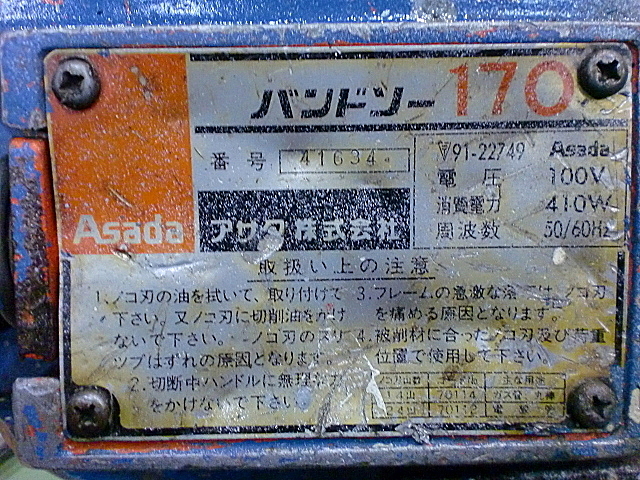 A017819 バンドソー アサダ 170_4