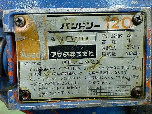 A017820 バンドソー アサダ 120_4
