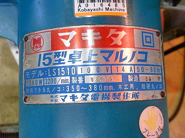 A016485 マルノコ マキタ LS1510_5