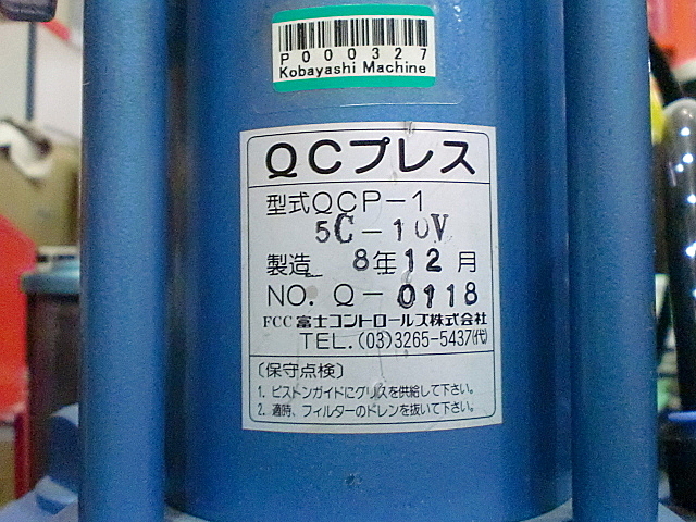 P000327 エアープレス 富士コントロールズ QCP-1-5C-10V_5