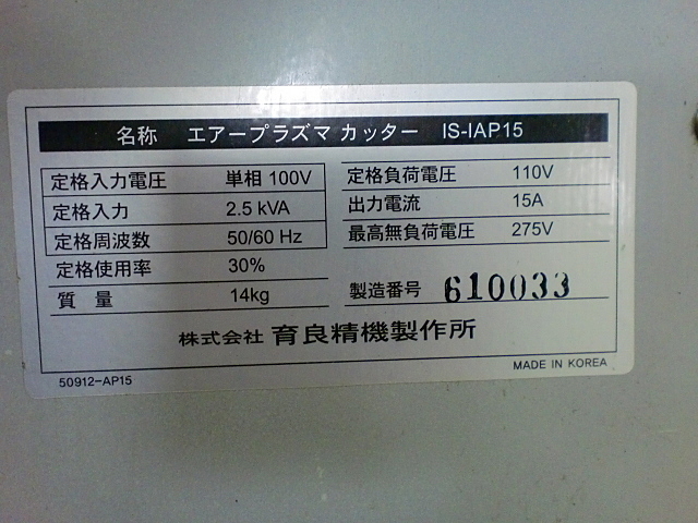 A016190 エアープラズマカッター 育良精機 IS-IAP15 | 株式会社 A016190 エアープラズマカッター 育良精機 IS-IAP15 | 株式会社