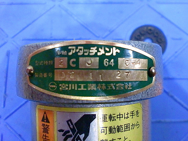 A014465 多軸アタッチメント 宮川工業 2CJ64C4_3