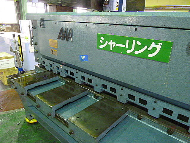 P000779 シャーリング 相澤鐵工所 A631_3