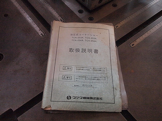 P000784 コーナーシャー タケダ機械 TCN-256A_6