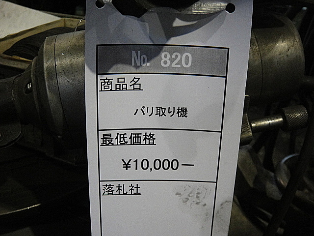 G001586 バリ取り機 三和 SD-100_1