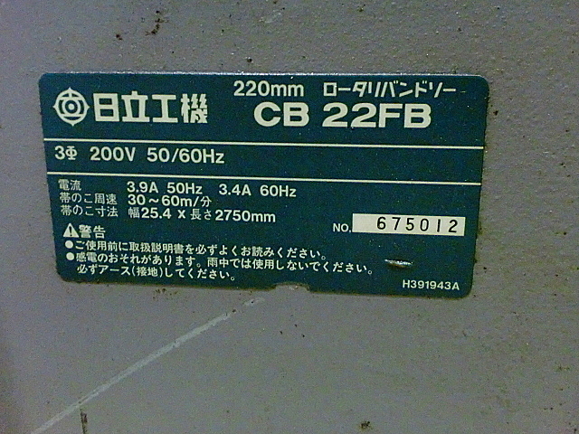 P000261 ロータリーバンドソー 日立工機 CB22FB_13