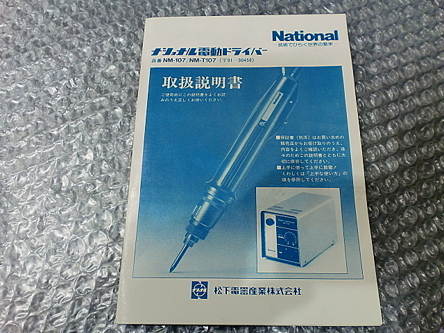 A008918 電動ドライバー ナショナル NM-107_9