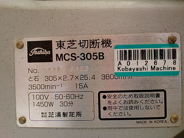 A012678 電機切断機 東芝機械 MCS-305B_11
